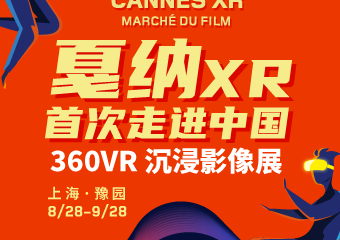 【购票须知】戛纳XR首次走进中国360VR 沉浸影像展上海站