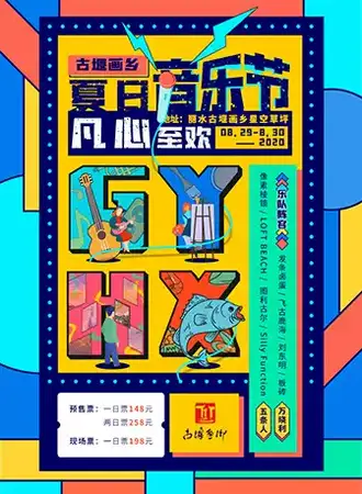 【丽水】“凡心至欢”2020古堰画乡夏日音乐节