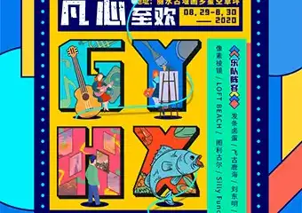 【丽水】“凡心至欢”2020古堰画乡夏日音乐节