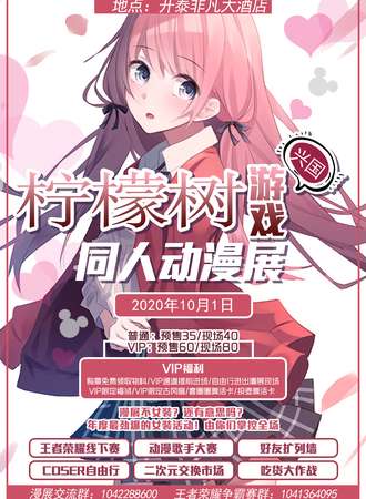 兴国首届柠檬树动漫游戏展