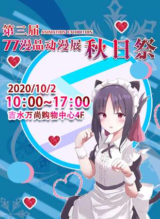 第三届77漫品动漫展秋日展