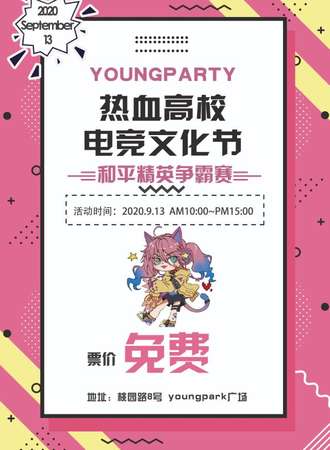 【免费活动】南通youngparty热血高校电竞文化节