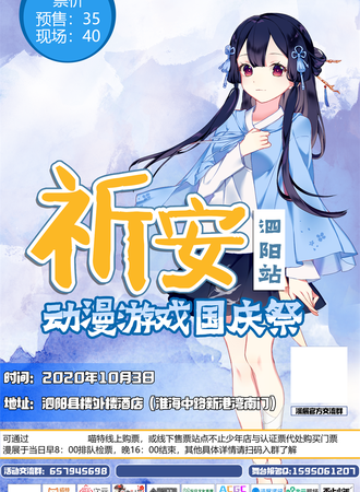 【延期待定】祈安动漫游戏国庆展-泗阳站