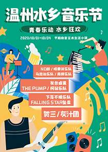 温州水乡音乐节
