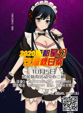 2020成都星幻动漫秋日展