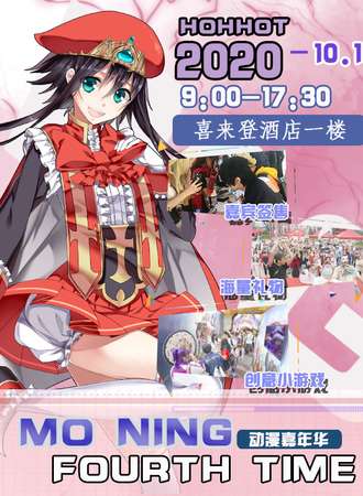 第四届莫宁动漫展