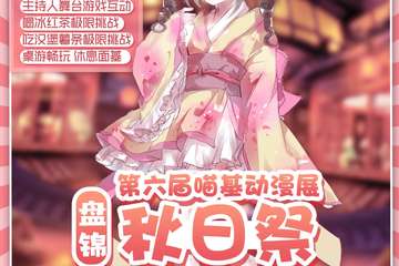 【展宣】盘锦第六届喵基动漫展