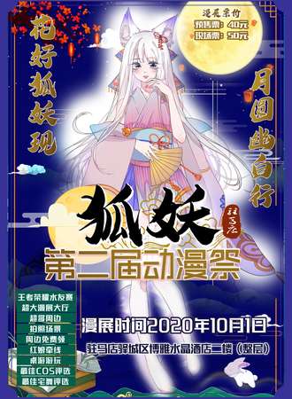 驻马店第二届狐妖动漫展