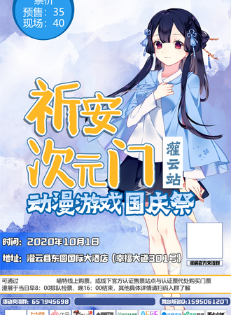 祈安动漫游戏国庆展-灌云站