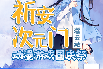 【展宣】祈安动漫游戏国庆展-灌云站