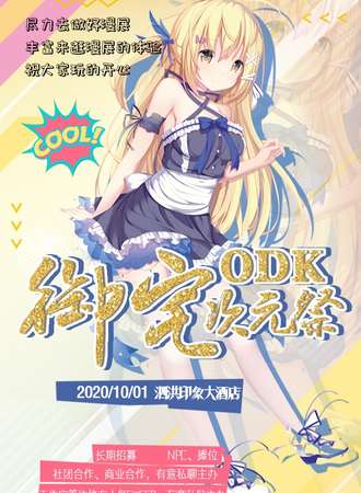 泗洪御宅ODK次元展