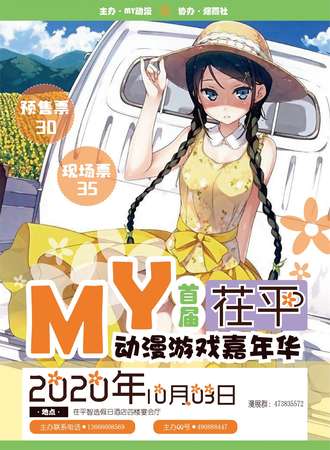 茌平MY首届动漫游戏嘉年华