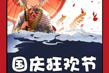 【一宣】辽阳国庆狂欢节
