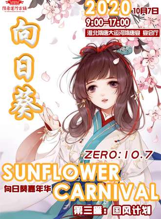 向日葵嘉年华第三篇：国风计划