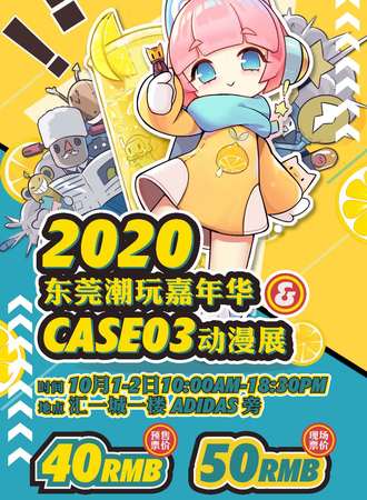 东莞潮玩嘉年华CASE03动漫展
