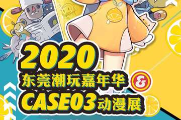 【kkr展位情报】东莞潮玩嘉年华CASE03动漫展