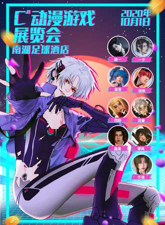 唐山C°动漫游戏秋日展