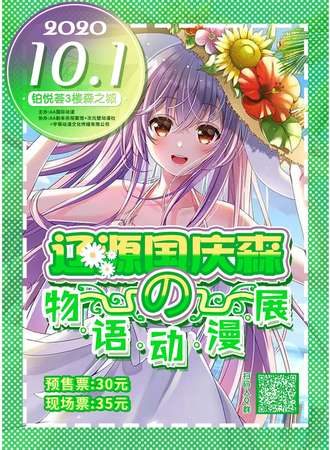 辽源国庆森の物语动漫展