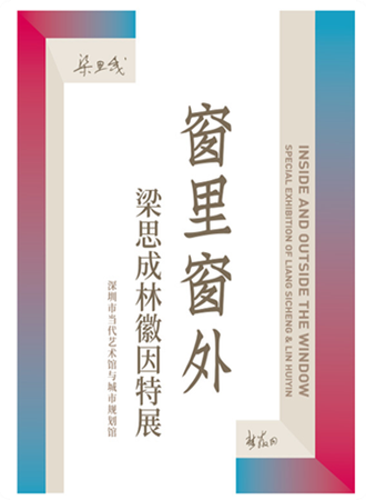 窗里窗外-梁思成林徽因特展