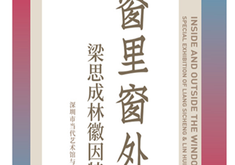 【展宣】窗里窗外-梁思成林徽因特展