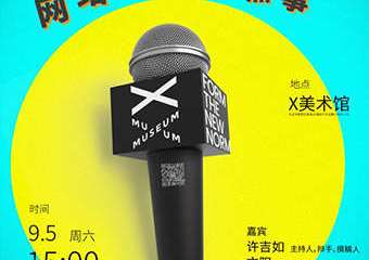 【展宣】【综艺咖齐聚X美术馆】「乘风破浪」背后：网络综艺那点事