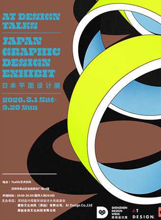 日本平面设计展-深圳站