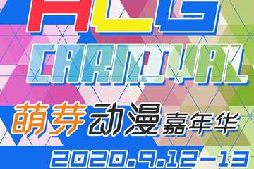 【展宣】萌芽动漫嘉年华