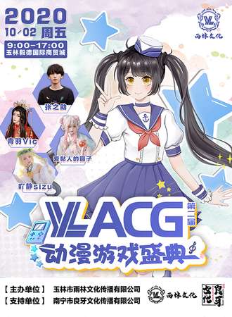 玉林第二届YL-ACG动漫游戏盛典
