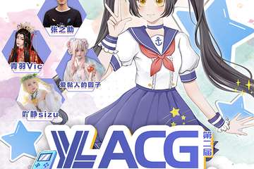 【一宣】玉林第二届YL-ACG动漫游戏盛典