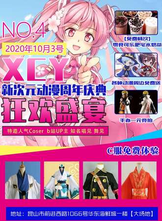 XCY新次元动漫周年庆典狂欢盛宴
