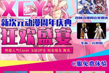 【二宣】XCY新次元动漫周年庆典狂欢盛宴