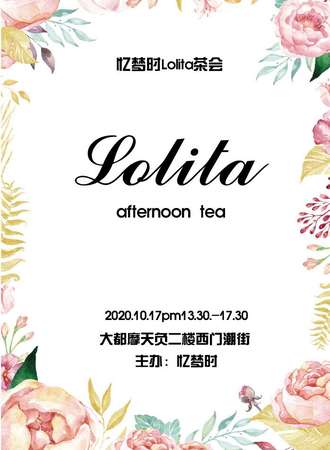 忆梦时Lolita秋日茶会