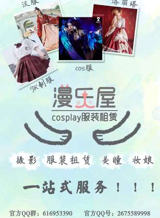 漫乐屋cosplay服装租赁