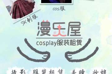 漫乐屋cosplay服装租赁