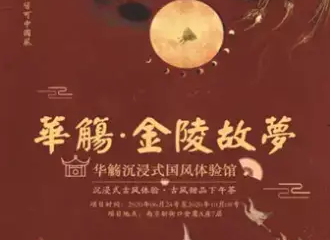 【南京】华觞·金陵故梦 2020.09