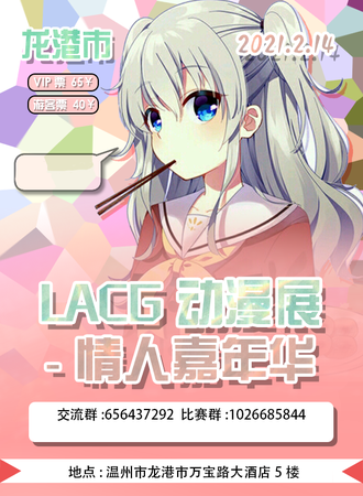 龙港LACG动漫展-情人嘉年华