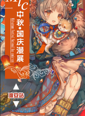 淮安MIC中秋·国庆漫展