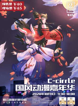 阳江·第四届C-Circle国风动漫嘉年华