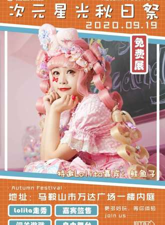 【免费活动】马鞍山次元星光秋日展免费展