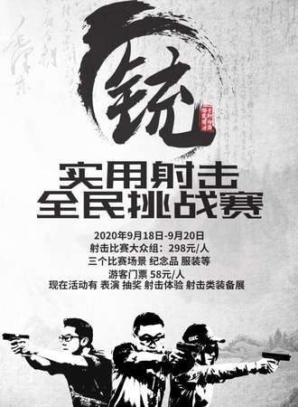 2020中国首届IPSC气枪全国邀请赛暨实用设计全民挑战赛