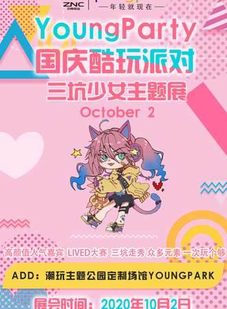 【免费活动】Youngparty国庆酷玩派对-三坑少女主题展