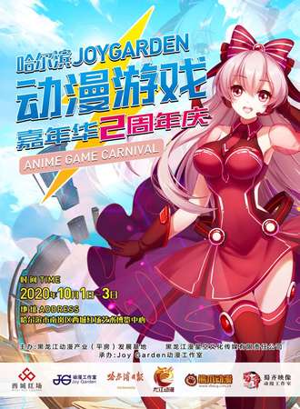 哈尔滨JOYGARDEN动漫游戏嘉年华2周年庆