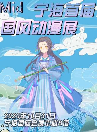 【延期待定】宁海首届Mid国风动漫展