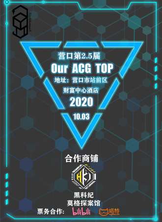 第2.5届Our ACG TOP嘉年华