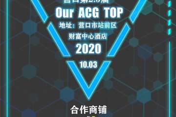【一宣】第2.5届Our ACG TOP嘉年华