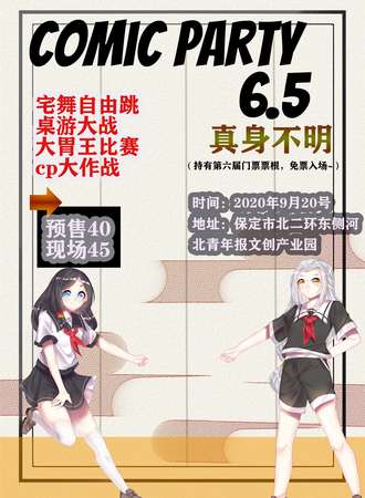 保定第6.5届Comic Party动漫展