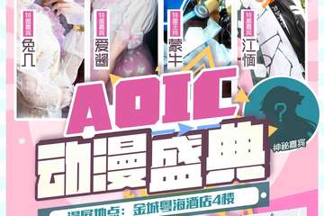【展宣】AOIC动漫盛典