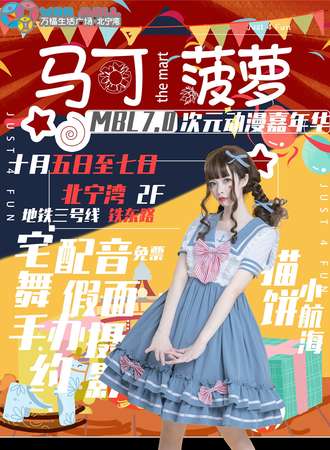 【免费展会】马可菠萝次元动漫嘉年华MBL7.0