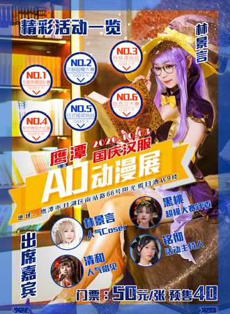 鹰潭AD国庆汉服动漫展
