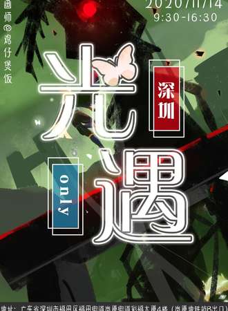 深圳光遇only1.0